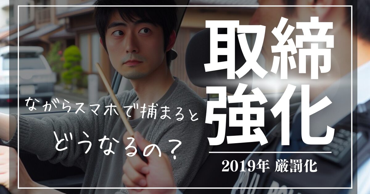 ながらスマホの罰則解説＆警察に捕まらないための対策3選