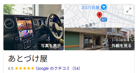 あとづけ屋のGoogleマップでの高評価